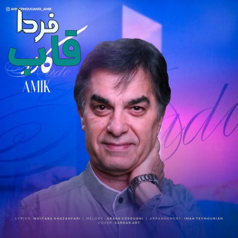 تصویر کاور آهنگ کادو با صدای آمیک