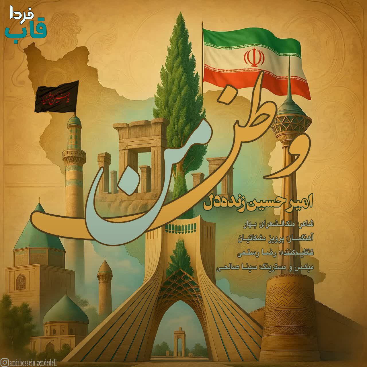 تصویر کاور آهنگ وطن من با صدای امیرحسین زنده دل