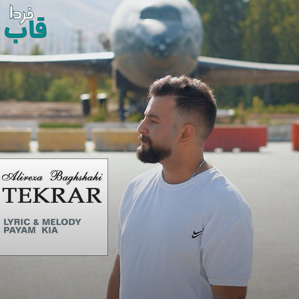 تصویر کاور آهنگ تکرار با صدای علیرضا باغشاهی