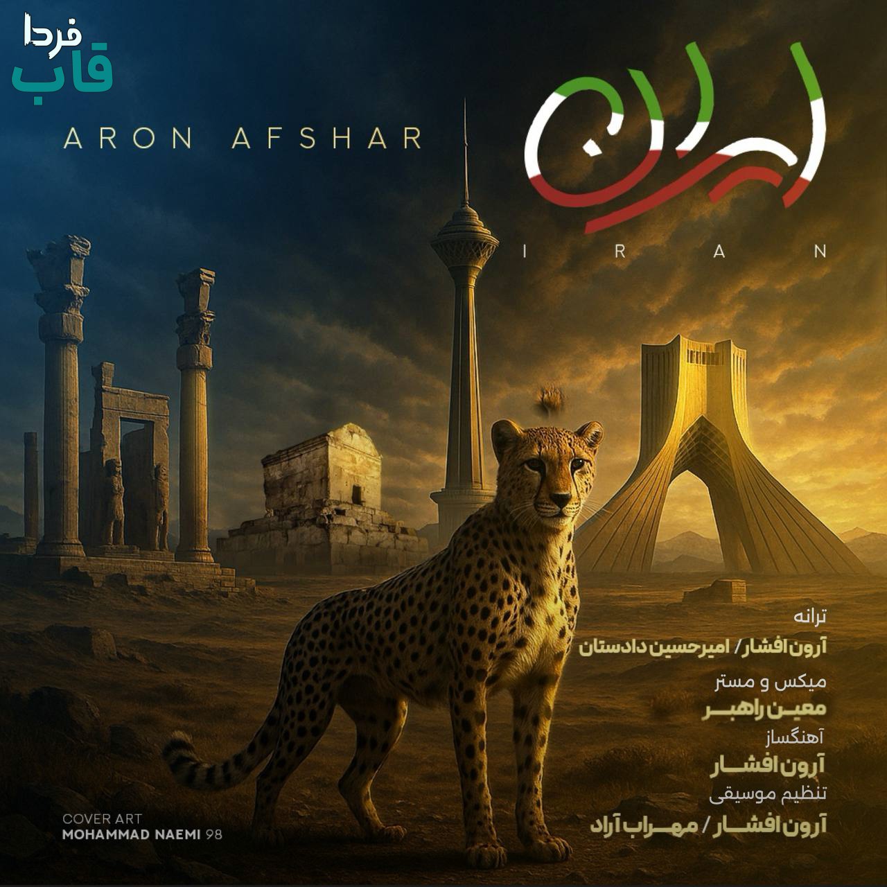 تصویر کاور آهنگ ایران با صدای آرون افشار