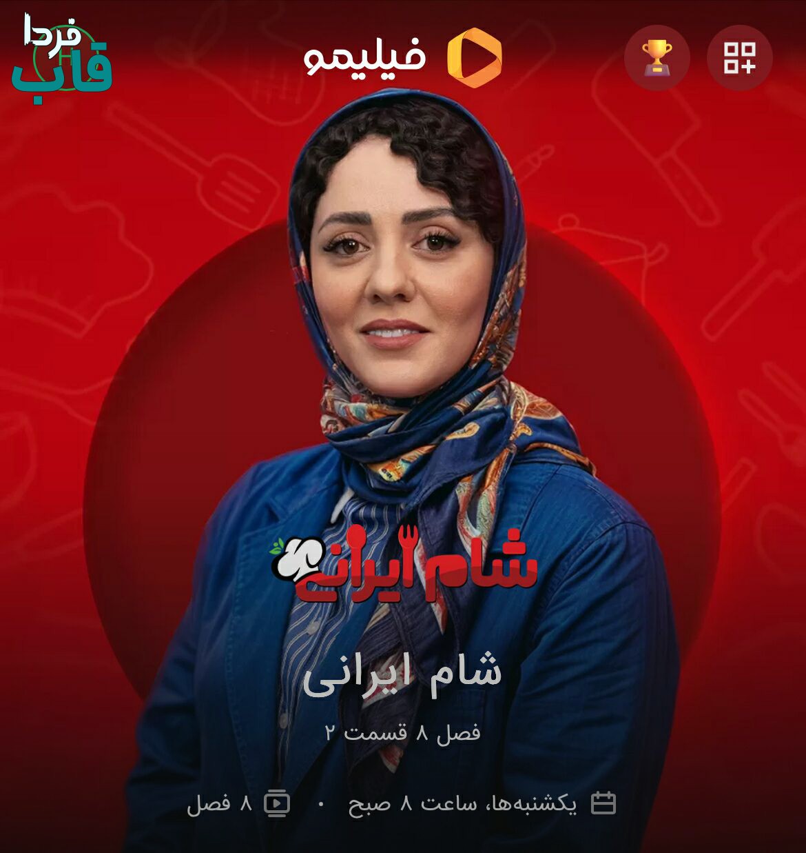 تصویر کاور آهنگ تیتراژ شام ایرانی با صدای دکتر هادی قریشی و فرهاد بهرامی