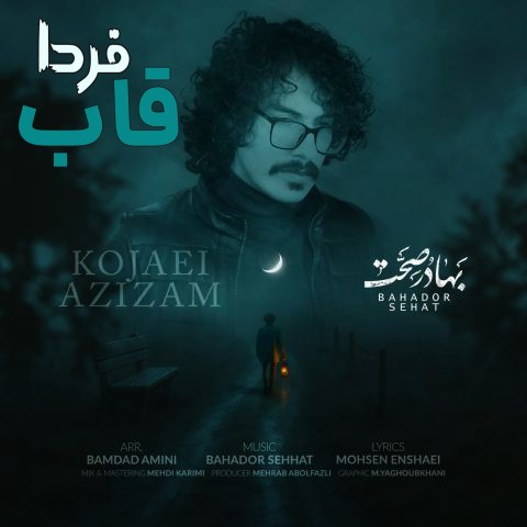 تصویر کاور آهنگ کجایی عزیزم با صدای بهادر صحت