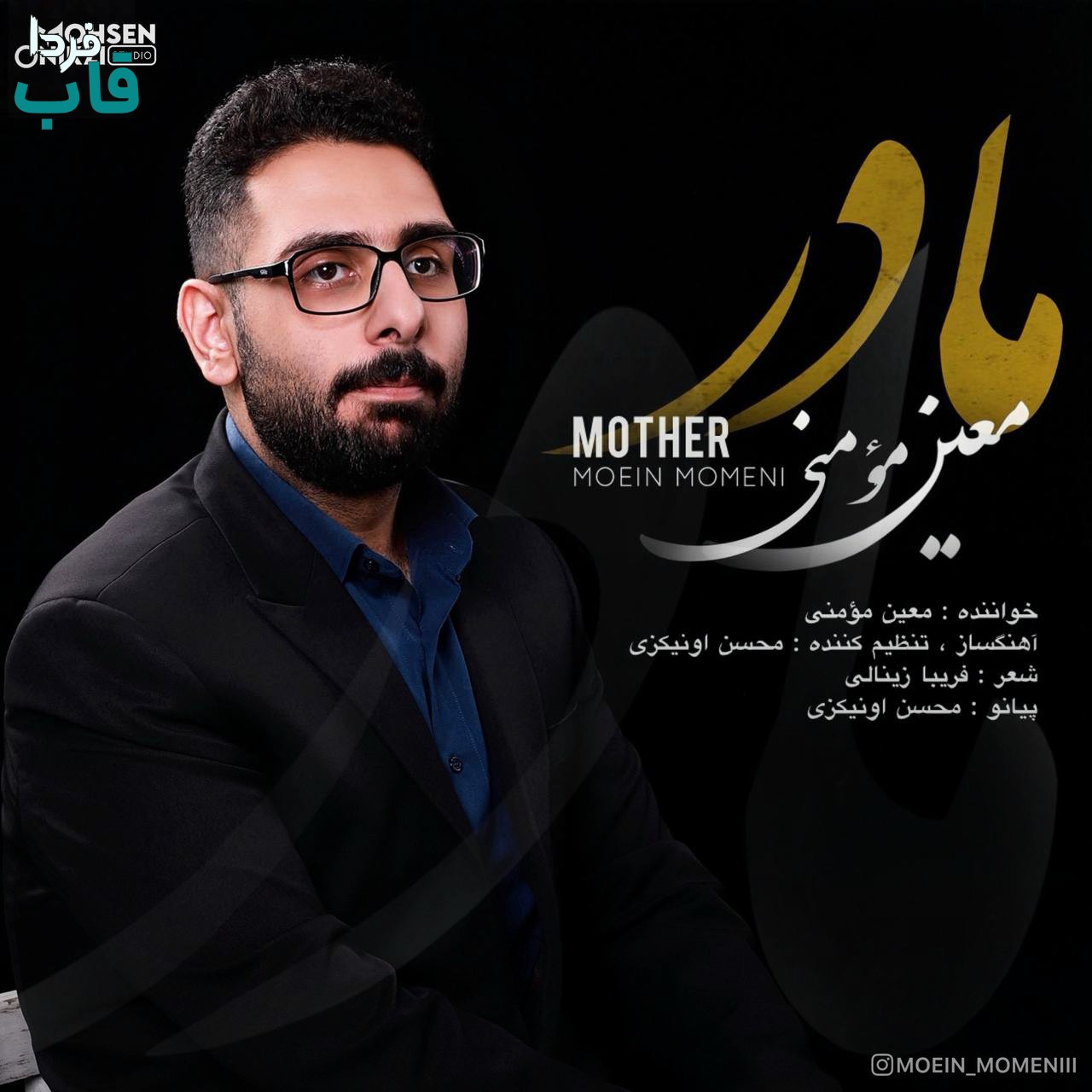 تصویر کاور آهنگ مادر با صدای معین مومنی