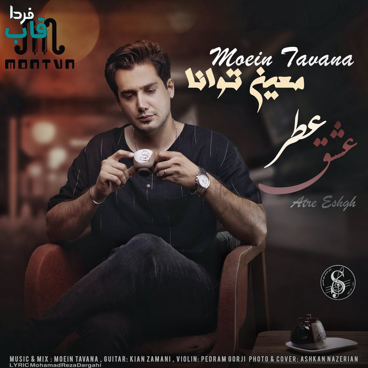 تصویر کاور آهنگ عطر عشق با صدای معین توانا