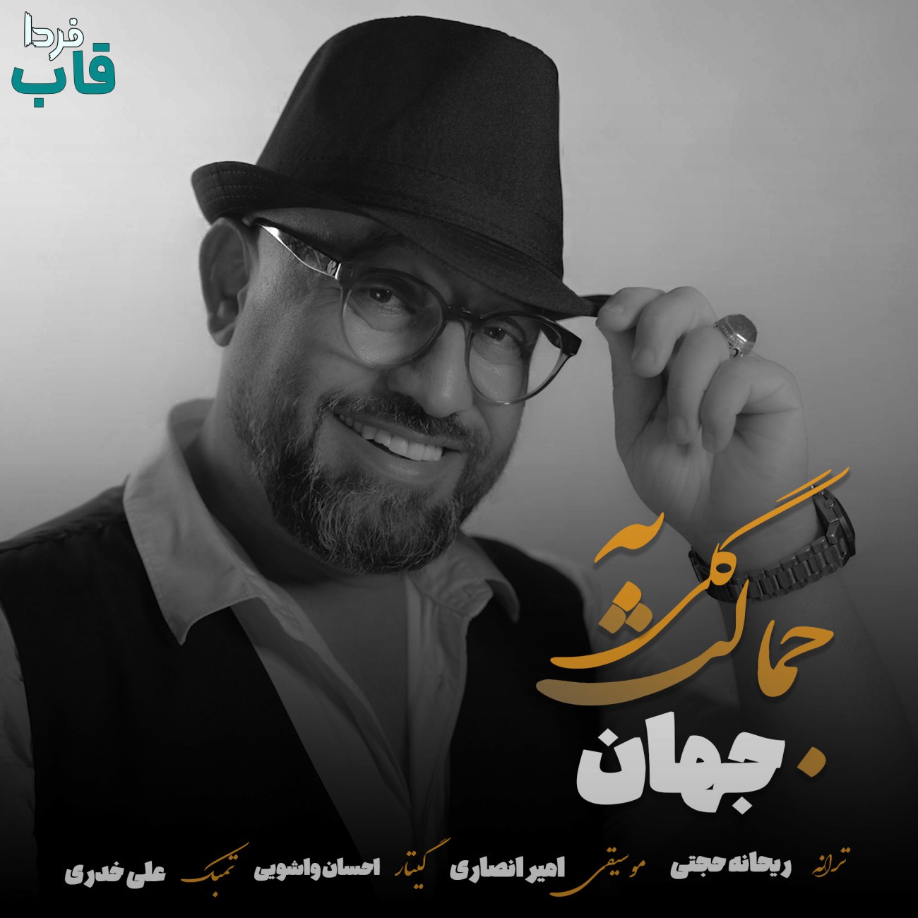 تصویر کاور آهنگ گلی به جمالت با صدای جهان