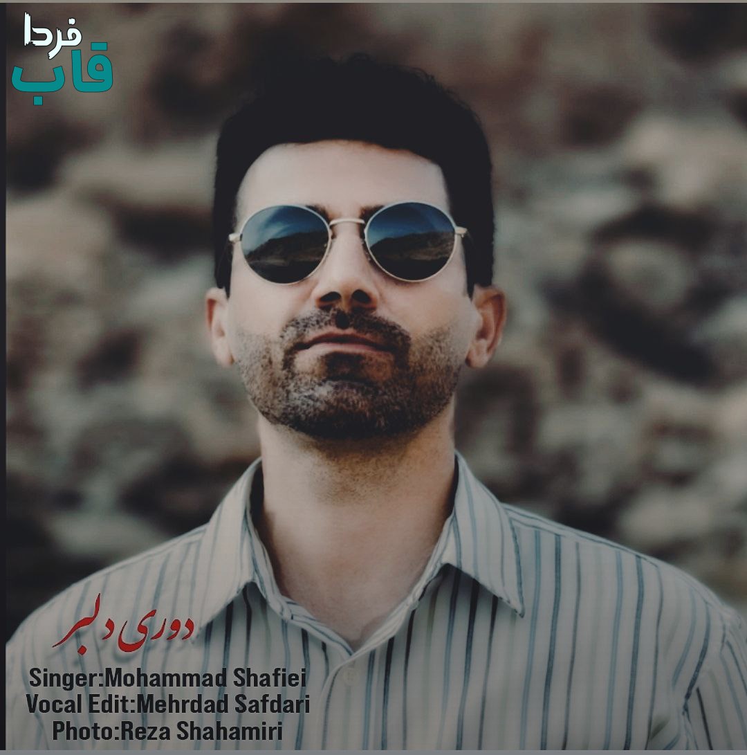 تصویر کاور آهنگ دوری دلبر با صدای محمد شفیعی