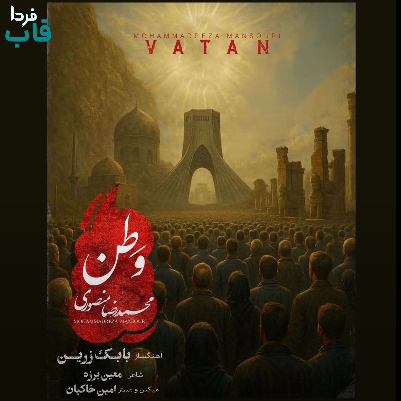 تصویر کاور آهنگ وطن با صدای محمد رضا منصوری