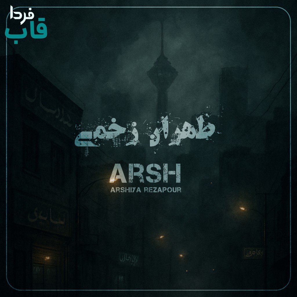 تصویر کاور آهنگ طهران زخمی با صدای عرشیا رضاپور (عرش)