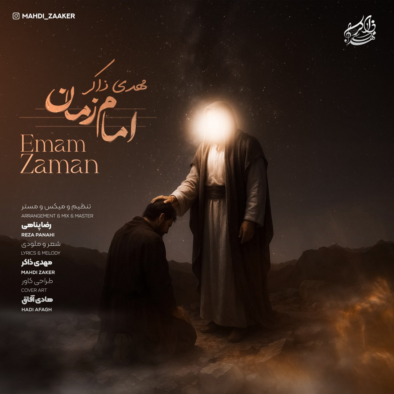 امام زمان - مهدی ذاکر