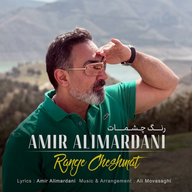 رنگ چشمات - امیر علیمردانی