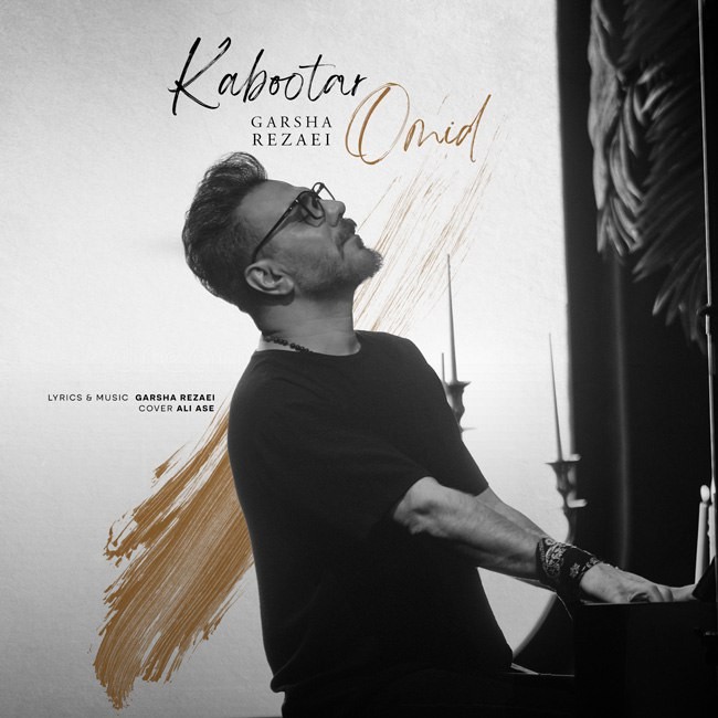 کبوتر امید - گرشا رضایی