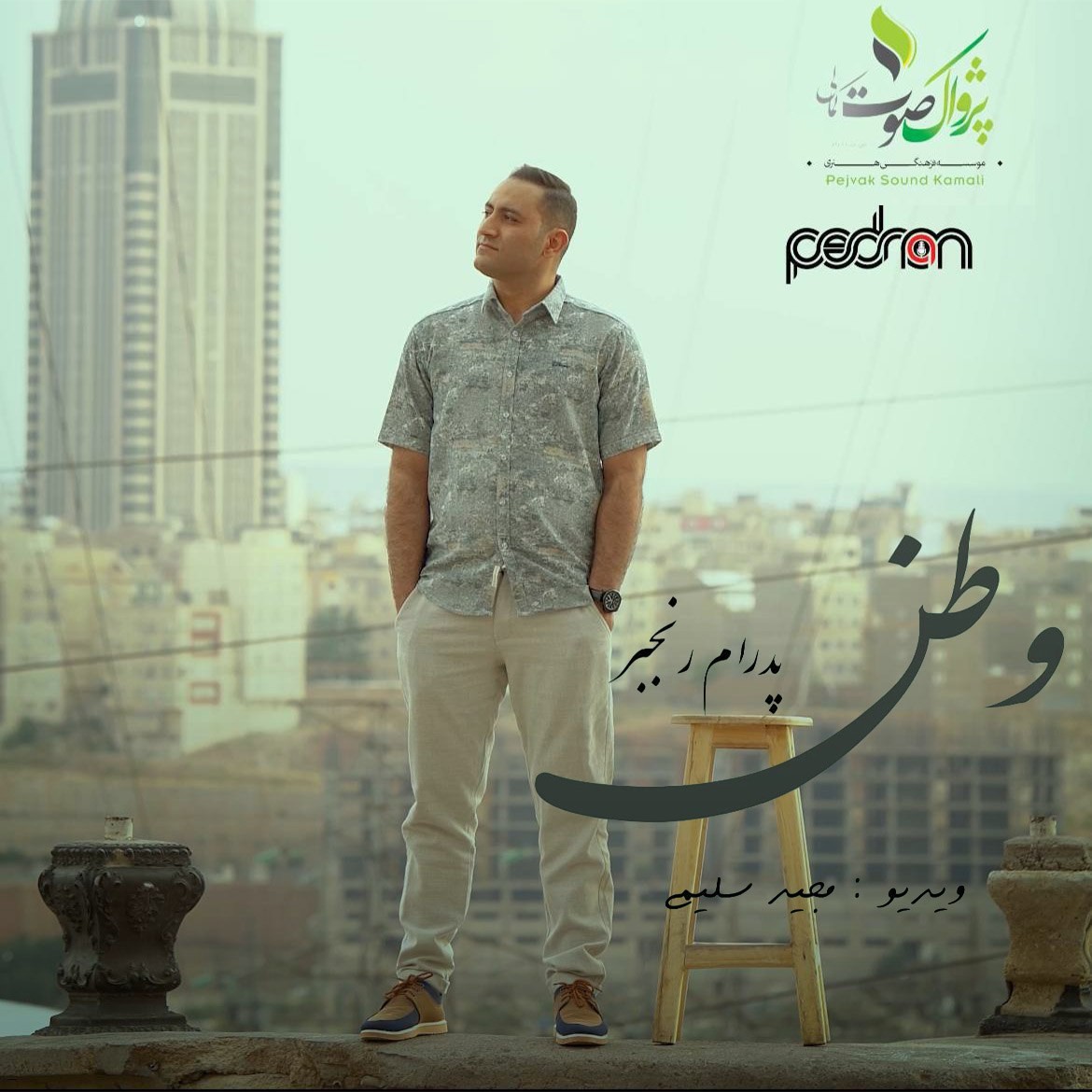 تصویر کاور آهنگ وطن با صدای پدرام رنجبر