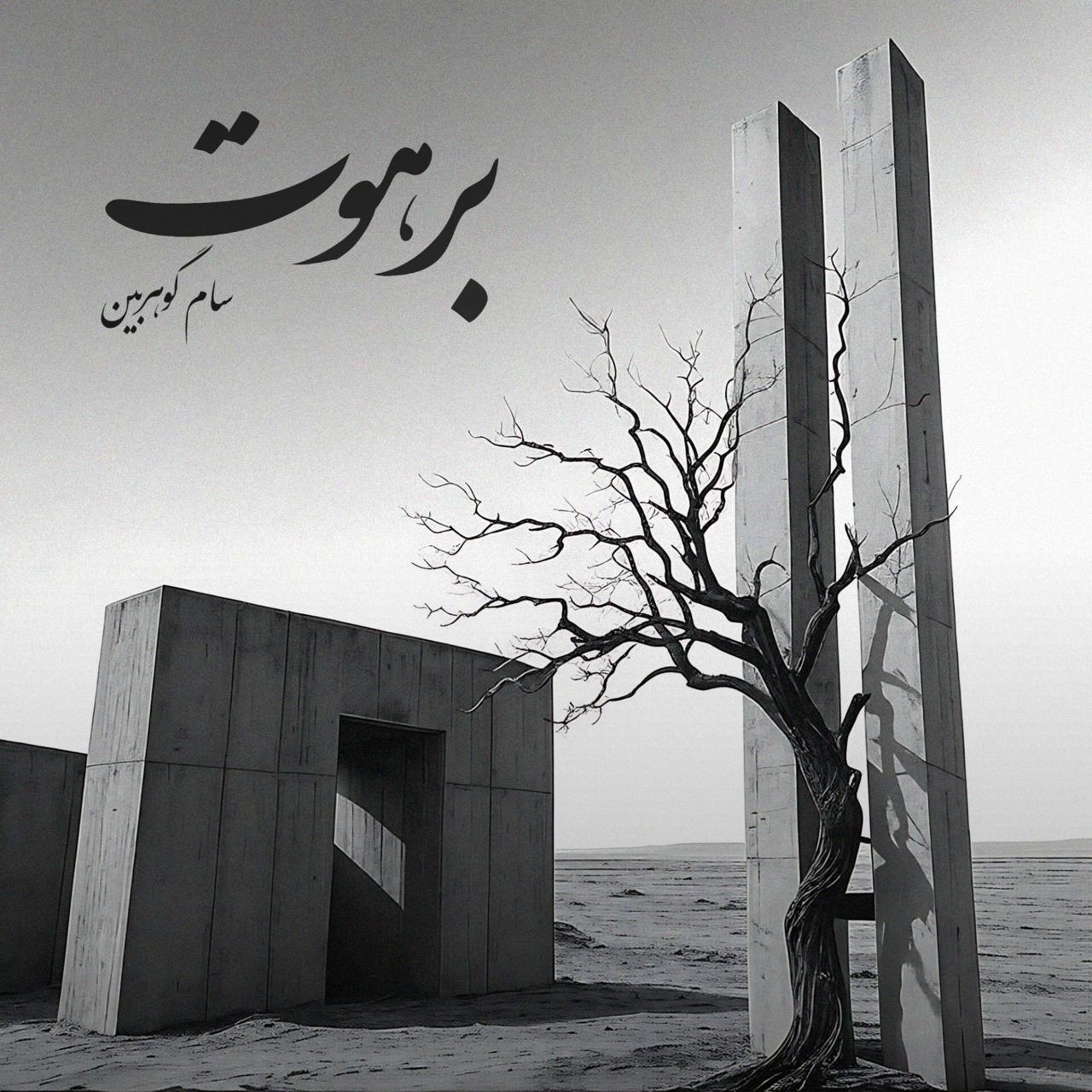 تصویر کاور آهنگ برهوت با صدای سام گوهربین