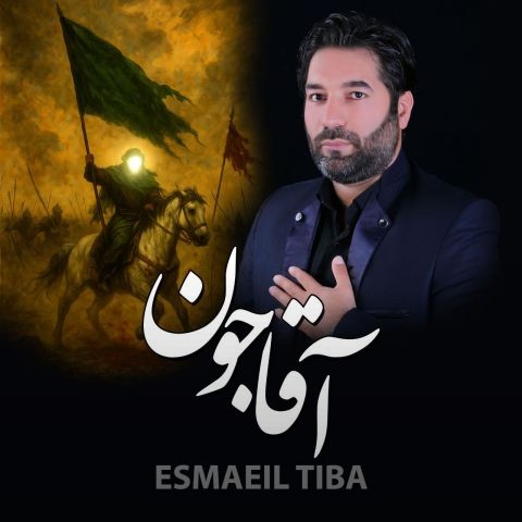 تصویر کاور آهنگ آقا جون (مداحی) با صدای اسماعیل تیبا