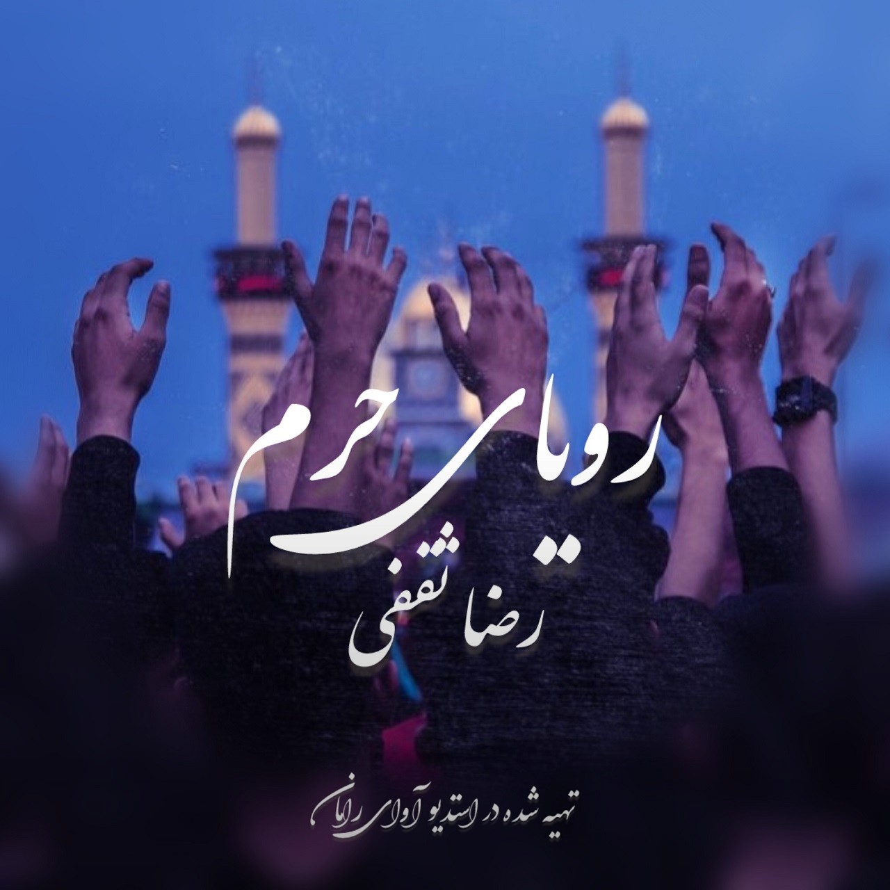 تصویر کاور آهنگ رویای حرم با صدای رضا ثقفی