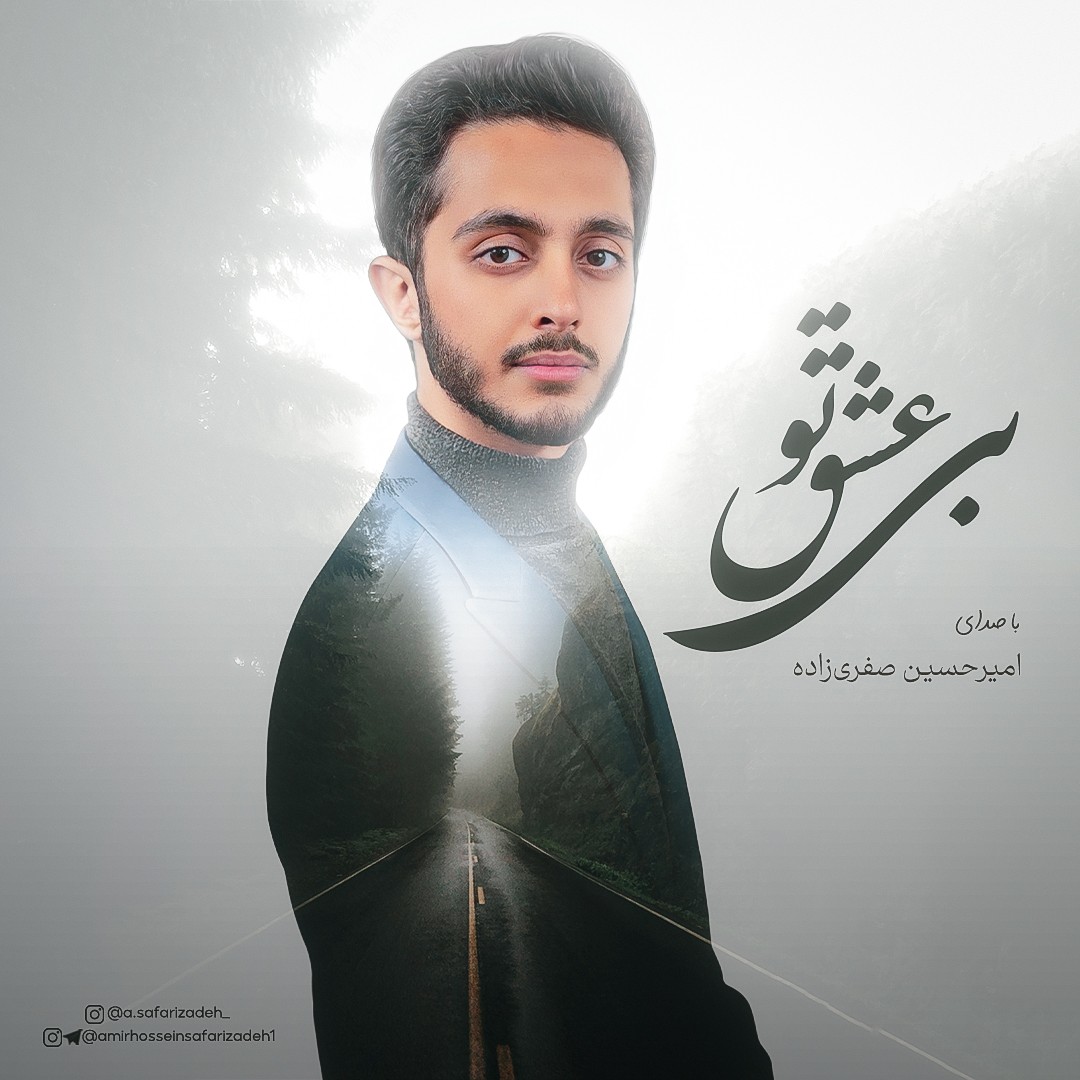 تصویر کاور آهنگ بی عشق تو با صدای امیرحسین صفری زاده