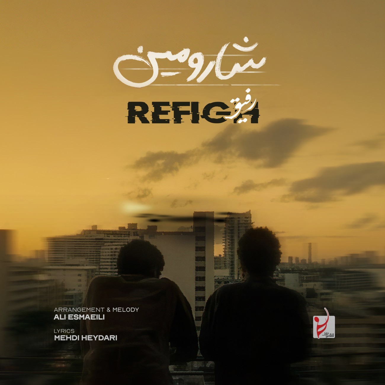 تصویر کاور آهنگ رفیق با صدای شارومین