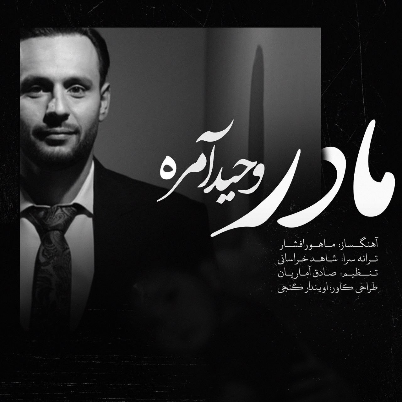 تصویر کاور آهنگ مادر با صدای وحید آمره