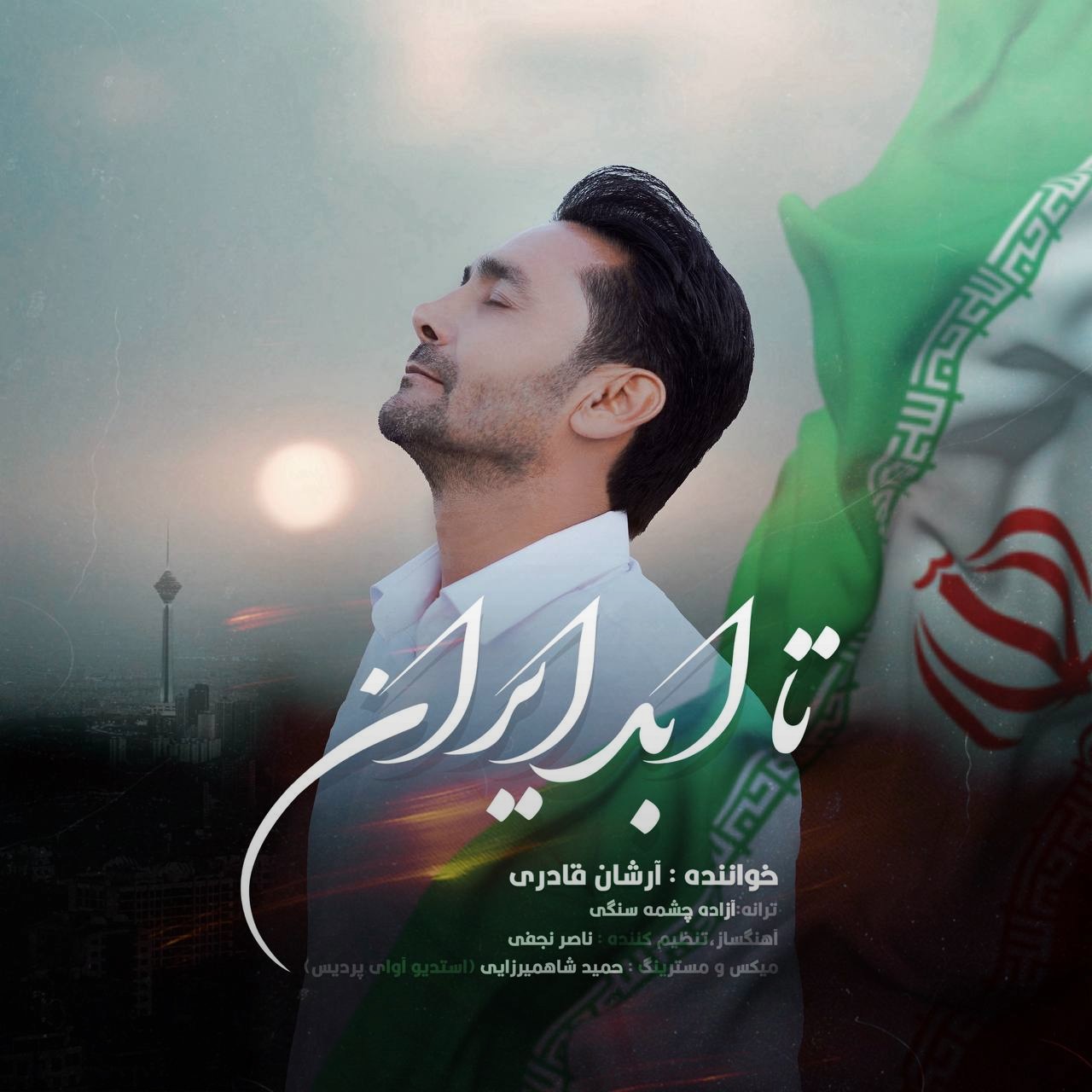 تصویر کاور آهنگ تا ابد ایران با صدای آرشان قادری