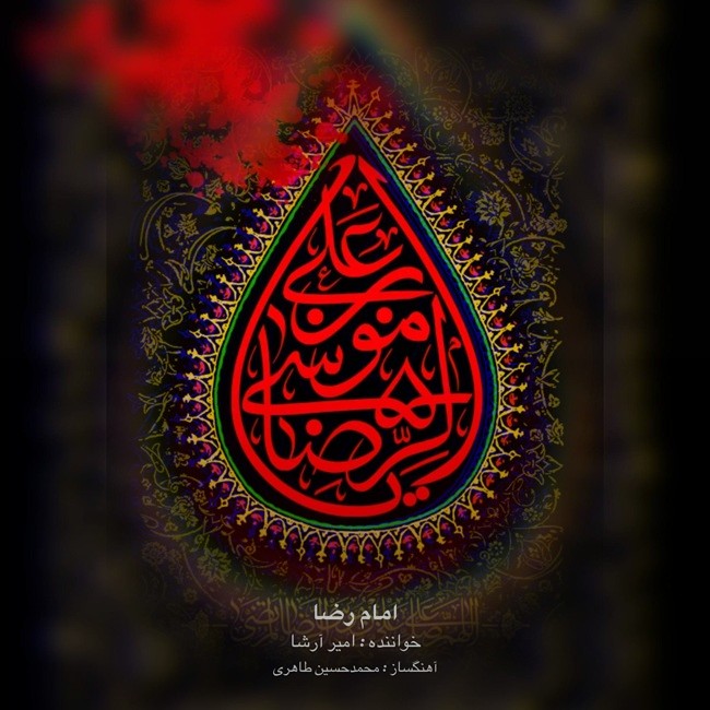 تصویر کاور آهنگ امام رضا با صدای امیر ارشا