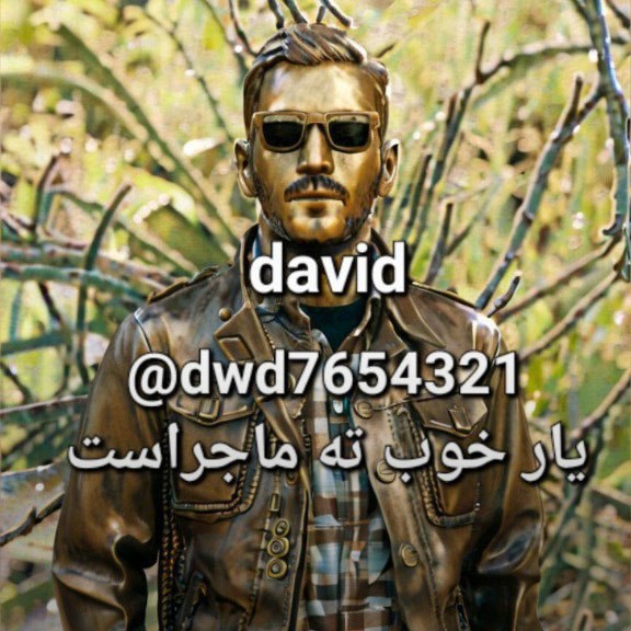 تصویر کاور آهنگ یار خوب تمام ماجراست با صدای داوید