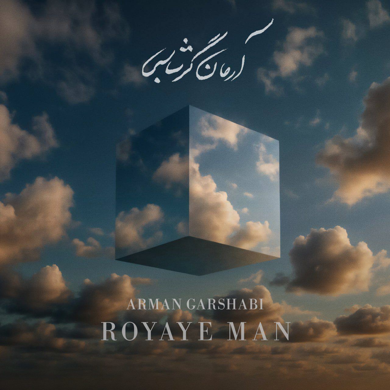 رویای من - آرمان گرشاسبی
