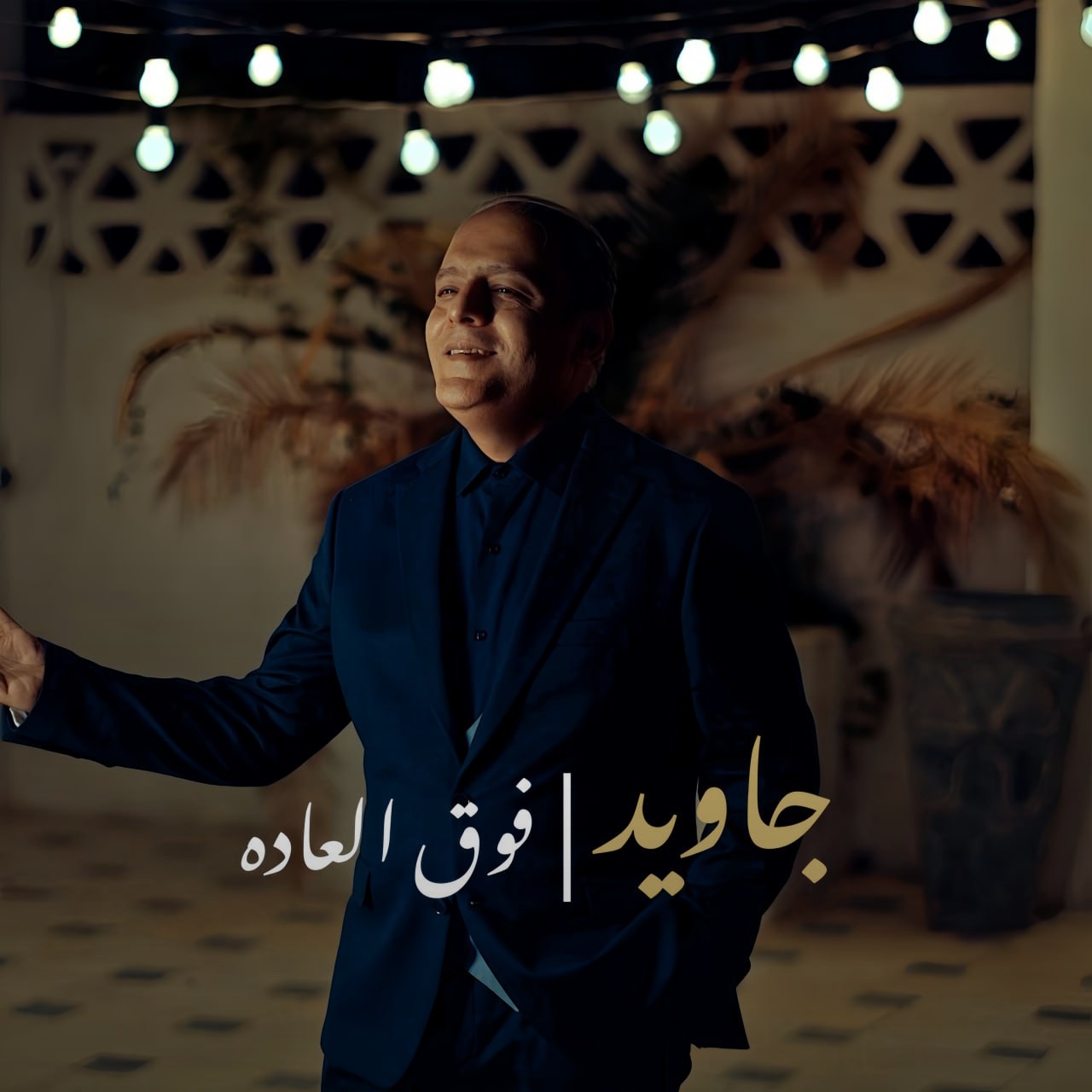 تصویر کاور آهنگ فوق العاده با صدای جاوید