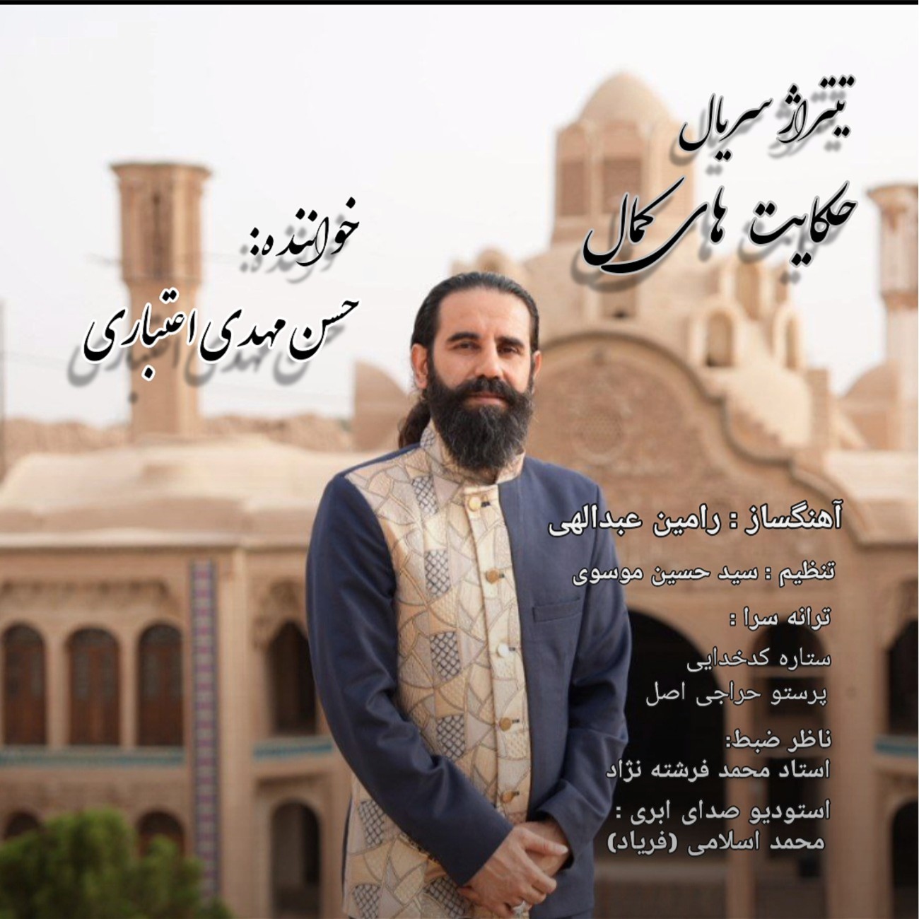 تصویر کاور آهنگ حکایت های کمال (تیتراژ) با صدای حسن مهدی اعتباری