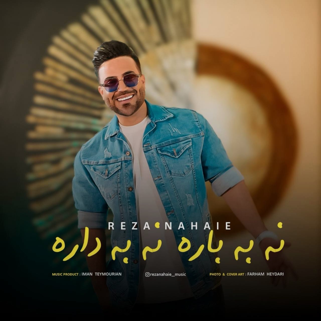 تصویر کاور آهنگ نه به باره نه به داره با صدای رضا نهایی