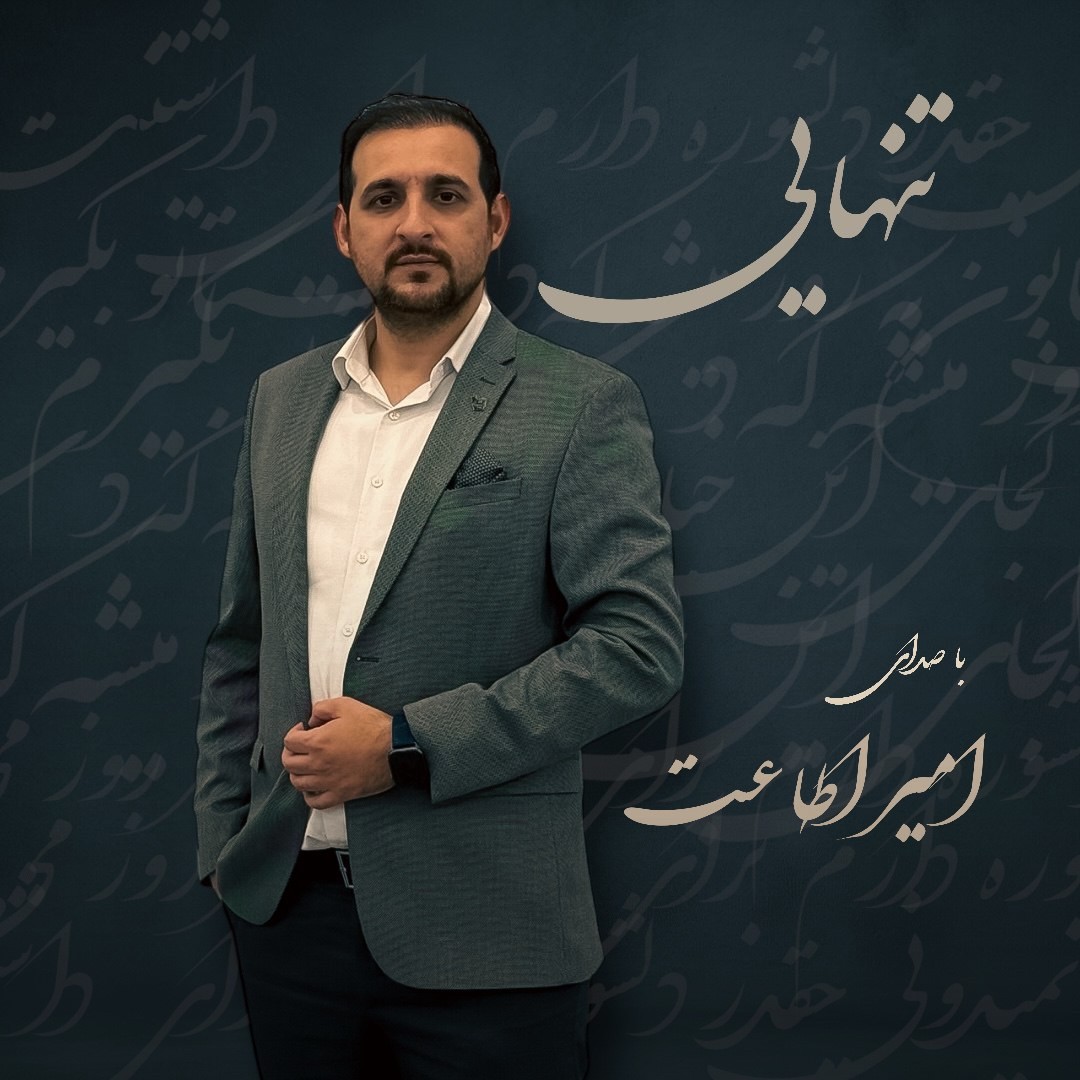 تصویر کاور آهنگ تنهایی با صدای امیر اطاعت