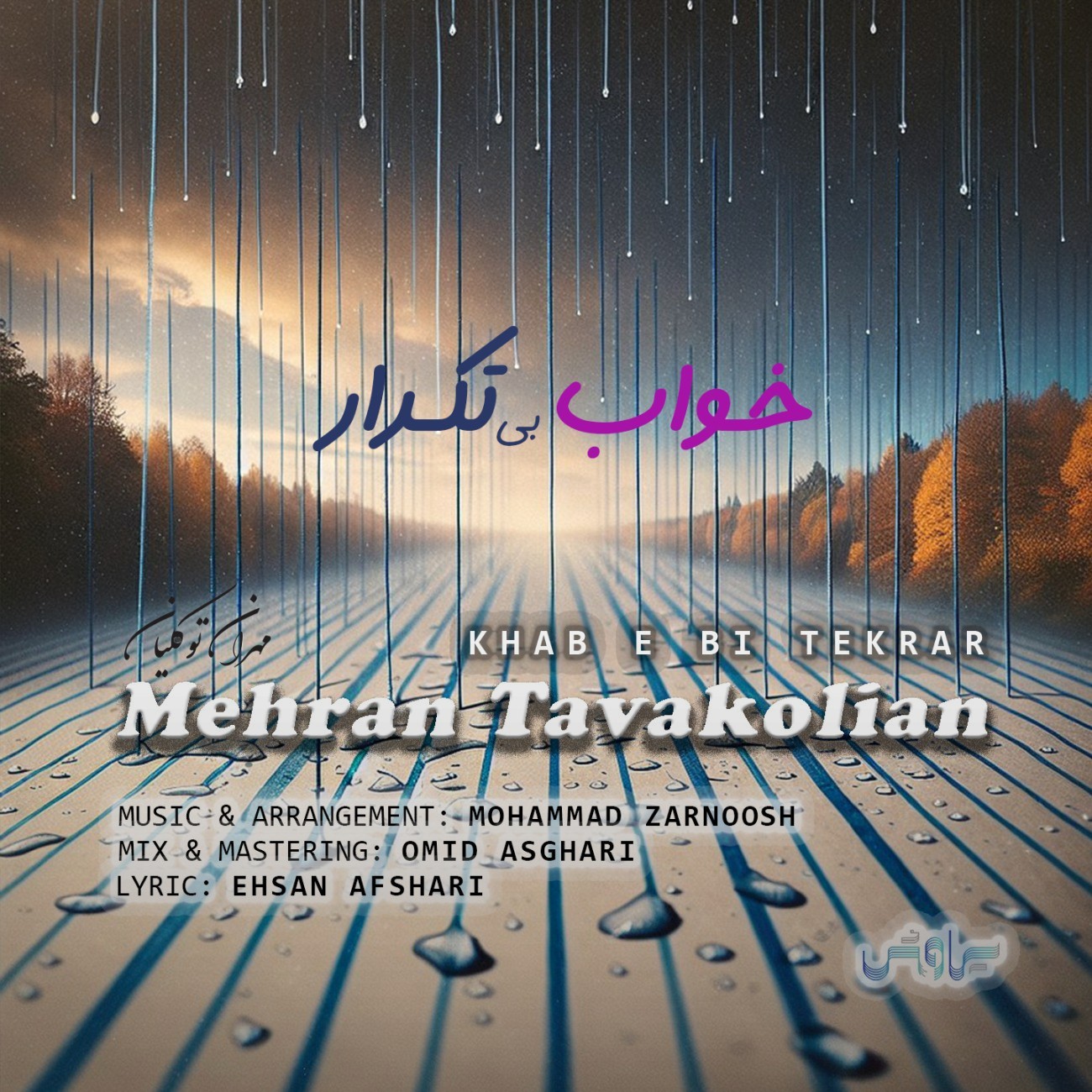 تصویر کاور آهنگ خواب بی تکرار با صدای مهران توکلیان