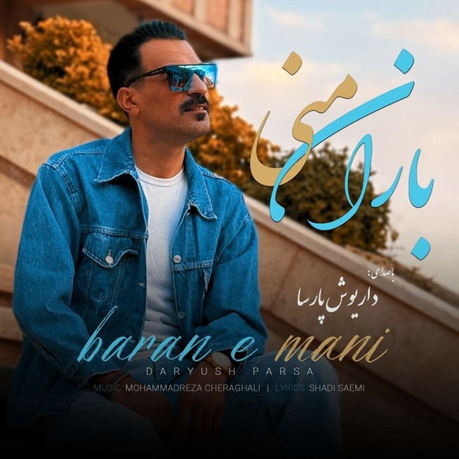 تصویر کاور آهنگ باران منی با صدای داریوش پارسا