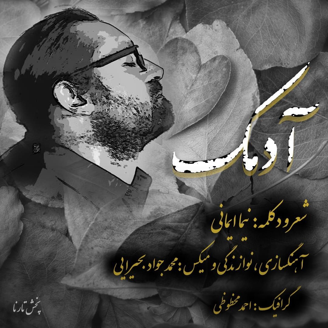 تصویر کاور آهنگ آدمک با صدای نیما ایمانی