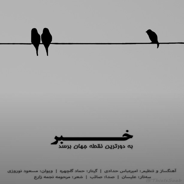 تصویر کاور آهنگ خبر به دورترین نقطه جهان برسد با صدای صائب