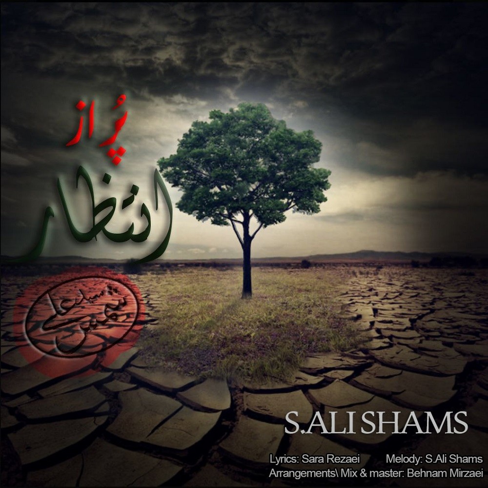 تصویر کاور آهنگ پر از انتظار با صدای سید علی شمس