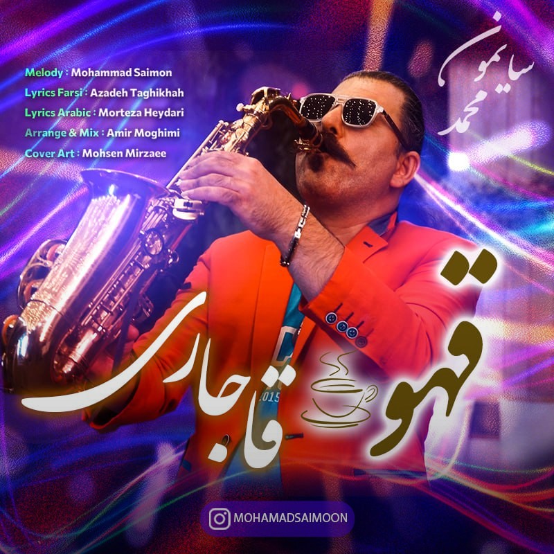 تصویر کاور آهنگ قهوه قاجاری با صدای محمد سایمون