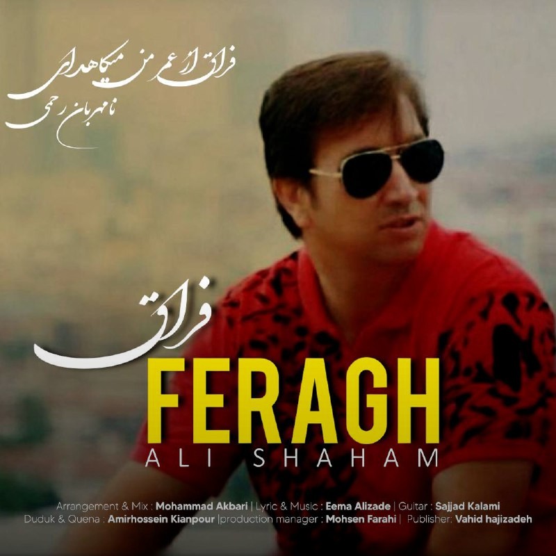 تصویر کاور آهنگ فراق با صدای علی شهام