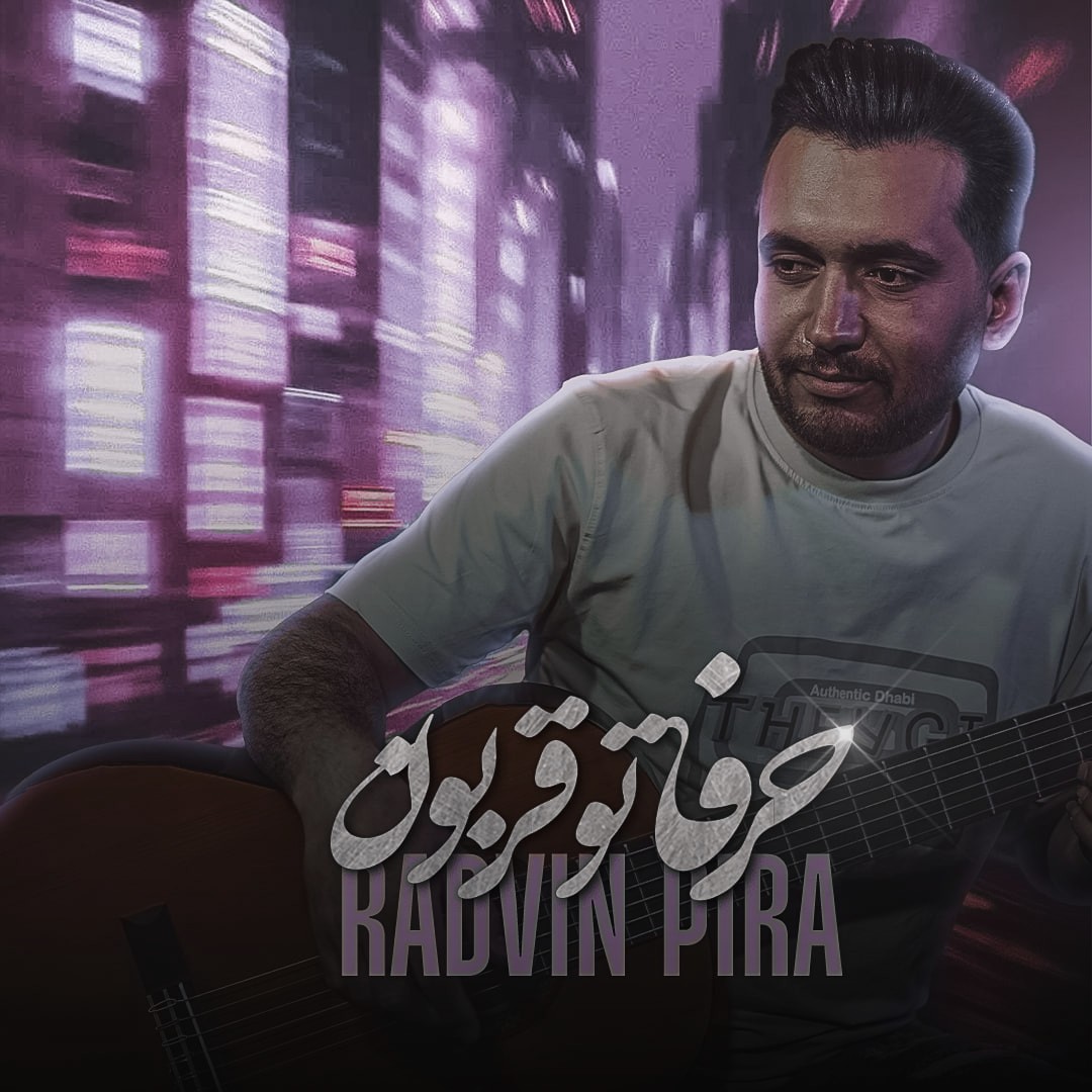 تصویر کاور آهنگ حرفاتو قربون با صدای رادوین پیرا