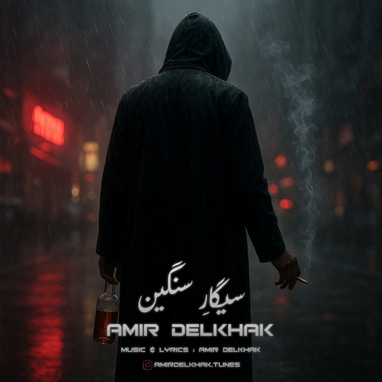 تصویر کاور آهنگ سیگار سنگین با صدای امیر دل خاک