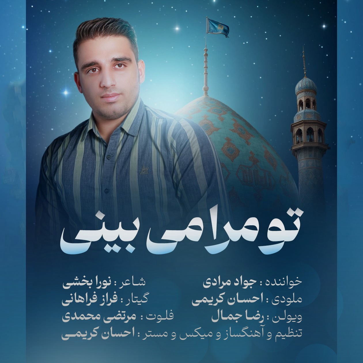 تصویر کاور آهنگ تو مرا می بینی با صدای جواد مرادی