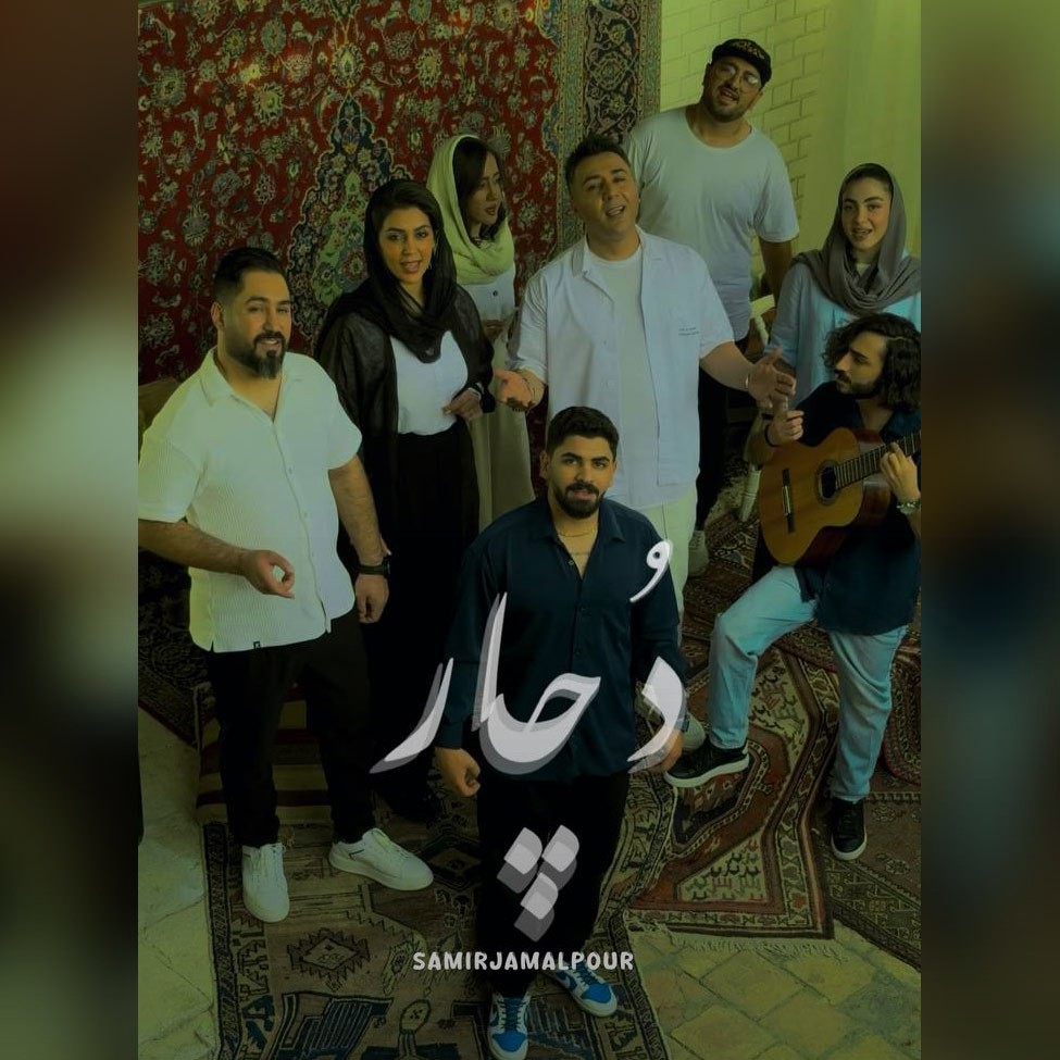 تصویر کاور آهنگ دچار با صدای سمیر جمالپور