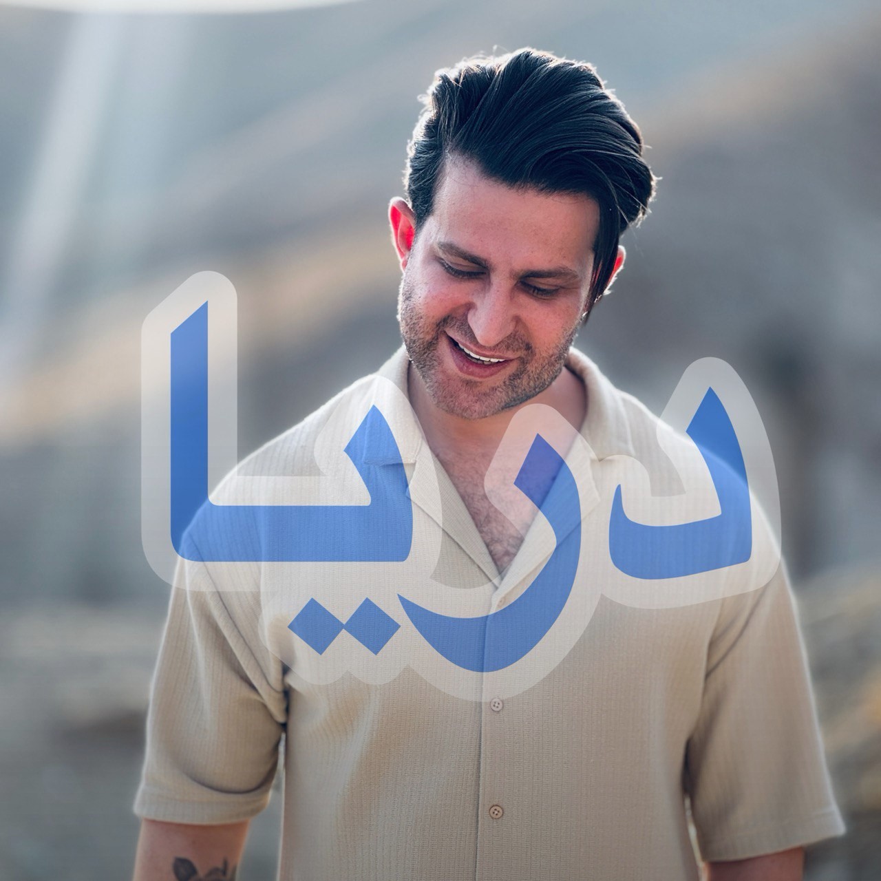 تصویر کاور آهنگ دریا با صدای فرزین گلد