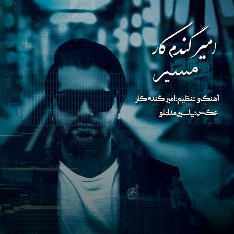 تصویر کاور آهنگ مسیر با صدای امیر گندم کار