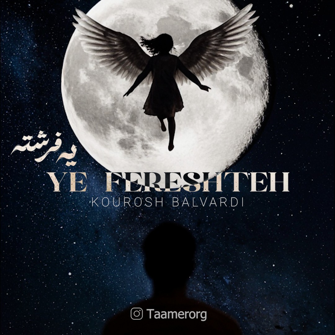 تصویر کاور آهنگ یه فرشته با صدای کوروش بلوردی