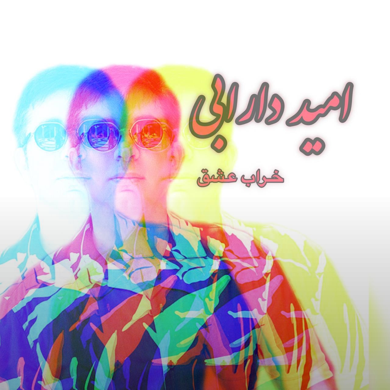 تصویر کاور آهنگ خراب عشق با صدای امید دارابی