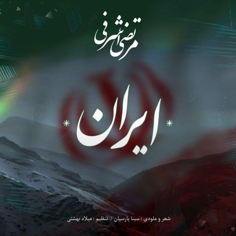 تصویر کاور آهنگ ایران با صدای مرتضی اشرفی