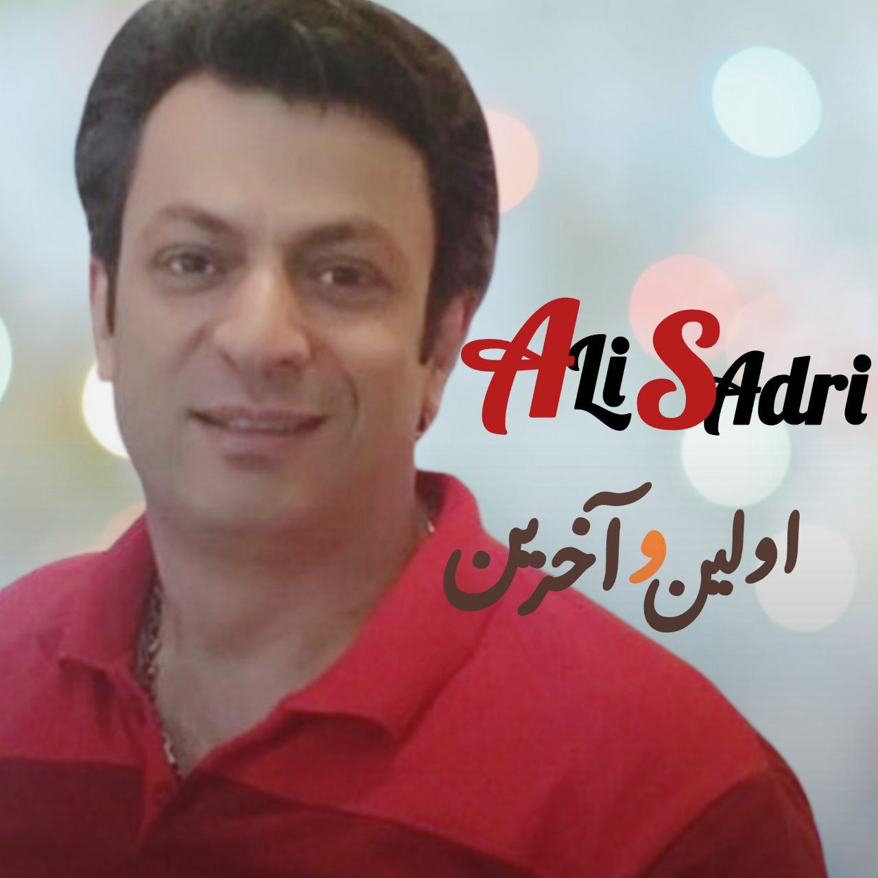 تصویر کاور آهنگ اولین و آخرین با صدای علی صدری