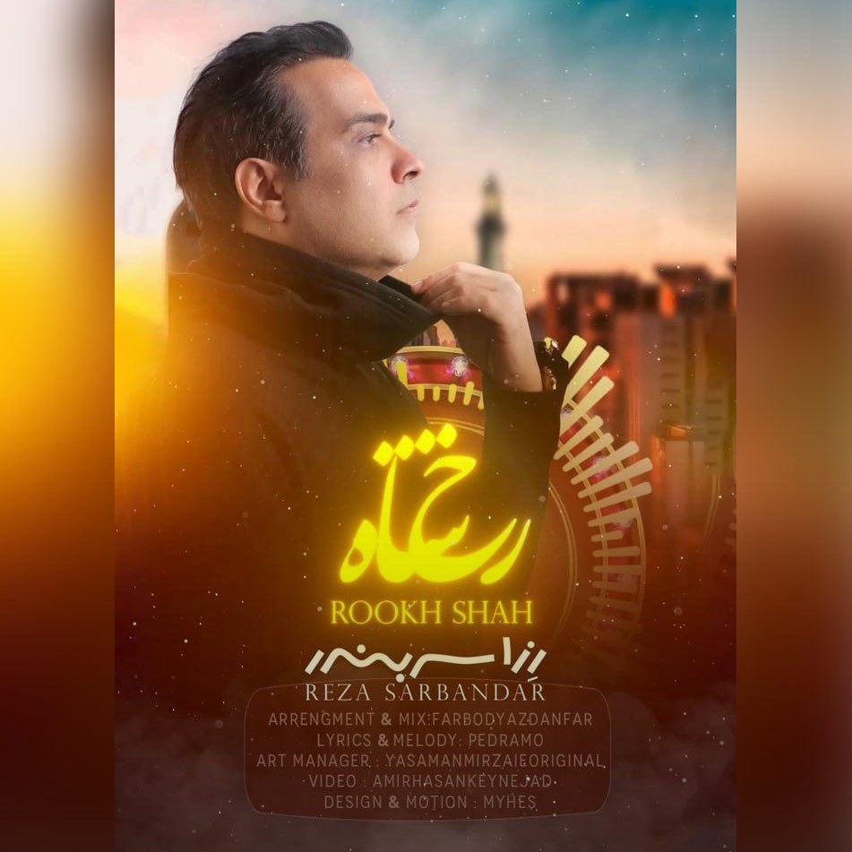 تصویر کاور آهنگ رخ شاه با صدای رِزا سربندر (رضا منادی)