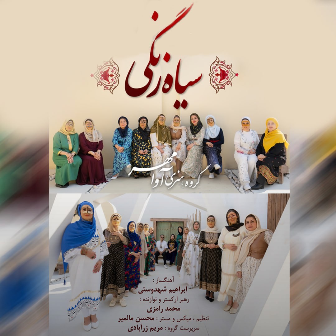 تصویر کاور آهنگ سیاه زنگی با صدای آوامهر بند