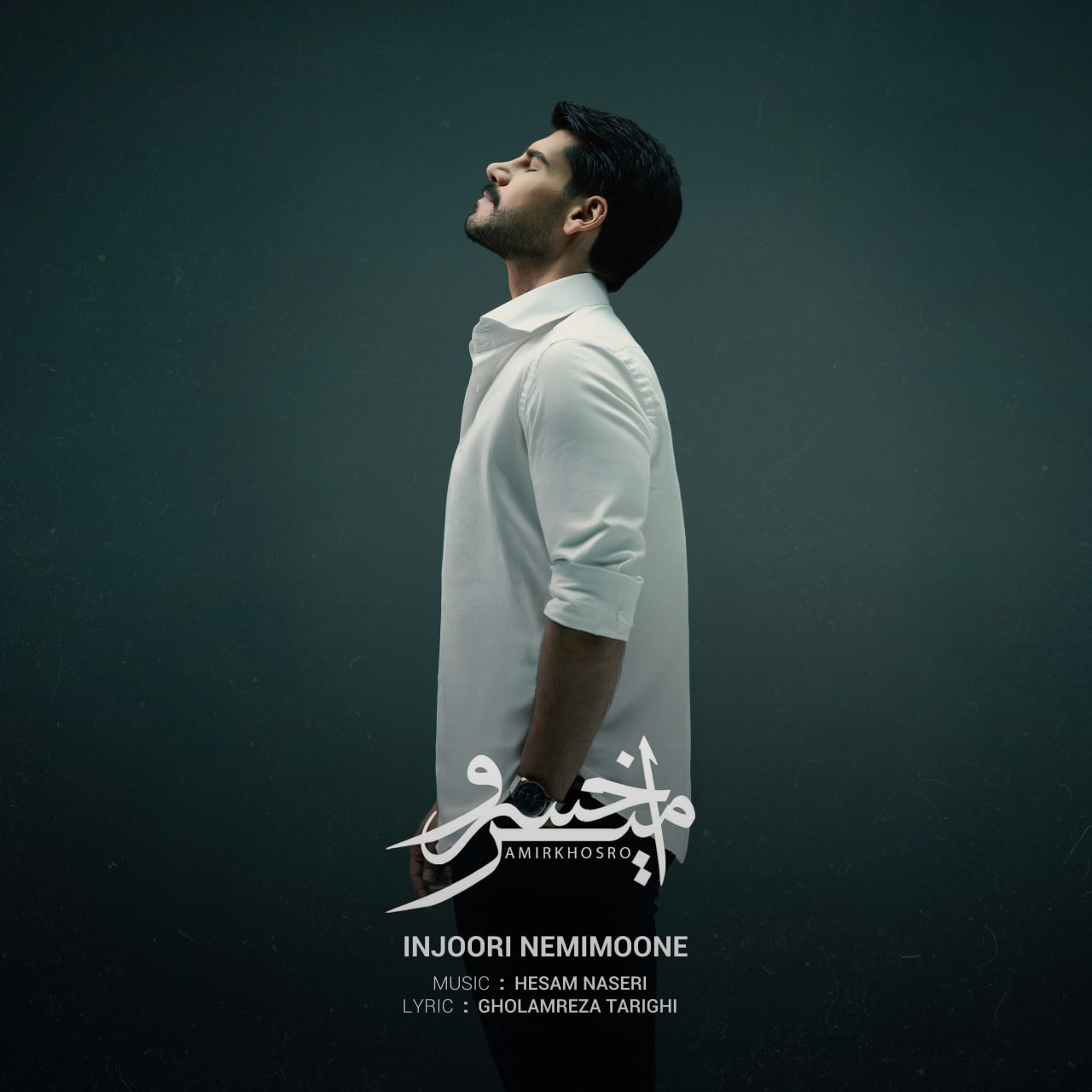 تصویر کاور آهنگ اینجوری نمی مونه با صدای امیرخسرو